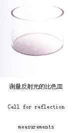 測量反射光的比色皿046