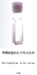 帶螺旋蓋的長方形比色皿047