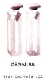 微量熒光比色皿034