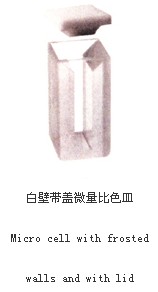 白壁帶蓋微量比色皿033