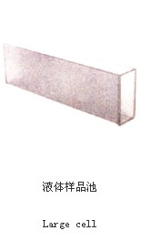 液體樣品池027
