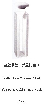 白壁帶蓋半微量比色皿024
