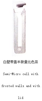 白壁帶蓋半微量比色皿023