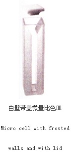 白壁帶蓋微量比色皿022