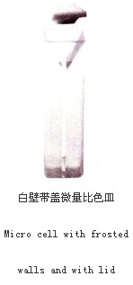 白壁帶蓋微量比色皿020