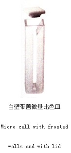 白壁帶蓋微量比色皿021