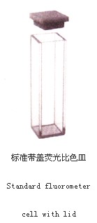 標(biāo)準(zhǔn)帶蓋熒光比色皿018