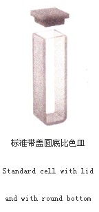 標(biāo)準(zhǔn)帶蓋圓底比色皿011