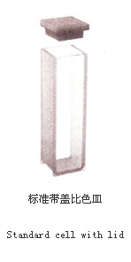 標準帶蓋比色皿01