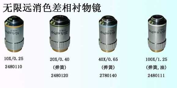 無限遠消色差相襯物鏡