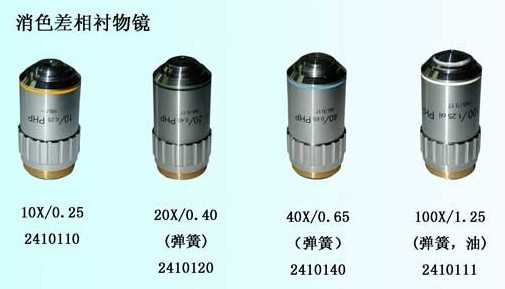消色差正相襯物鏡