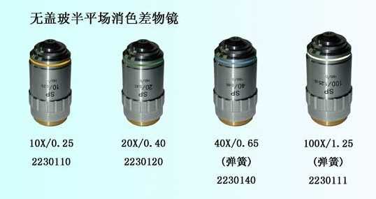 無蓋玻片半平場消色差物鏡