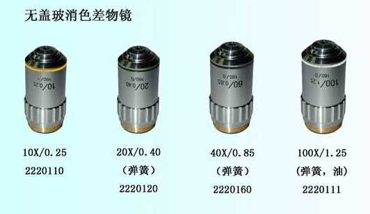 無蓋玻片消色差物鏡