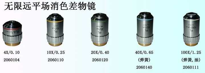 無限遠平場消色差物鏡