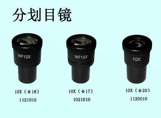 分劃目鏡