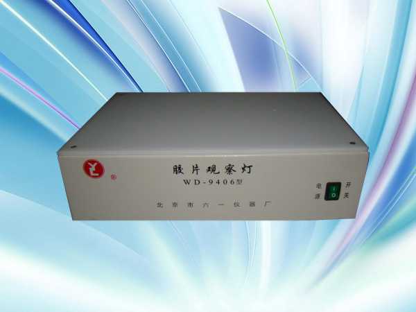 WD-9406膠片觀察燈